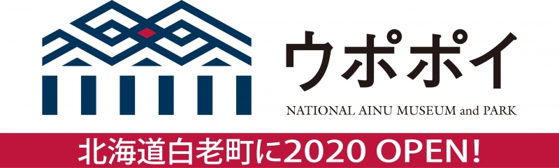 ウポポイ（民族共生象徴空間）開業（7月12日）